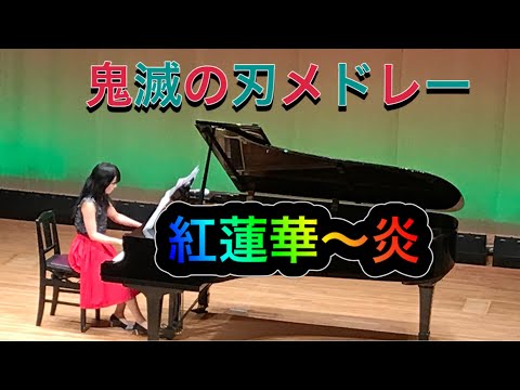 鬼滅の刃メドレー【紅蓮華～炎】