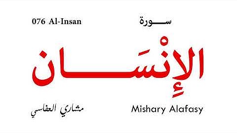 076 Al Insan - Mishary Alafasy | سورة الإنسان - مشاري العفاسي