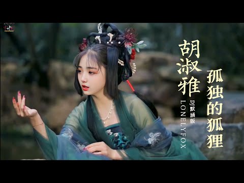 Cô Độc Đích Hồ Ly (孤独的狐狸) - (DJ Mặc Hàm Bản / DJ默涵版) - Hồ Thục Nhã (胡淑雅). | 孤独的狐狸 (DJ默涵版) - 胡淑雅.