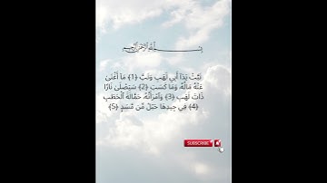 سورة المسد # 111Surah Al-Masad#تلاوة #cheikh AZIZ Alili#
