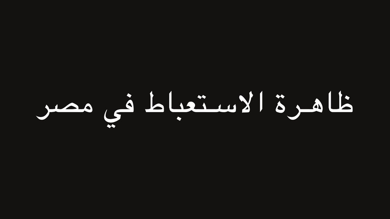 ظاهرة الاستعباط في مصر | ندوة د. علاء الأسواني