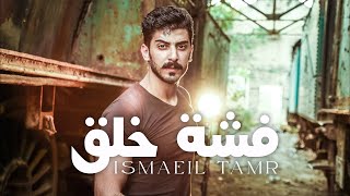 Ismaeil Tamr (Official Lyric Video) | اسماعيل تمر - فشة خلق