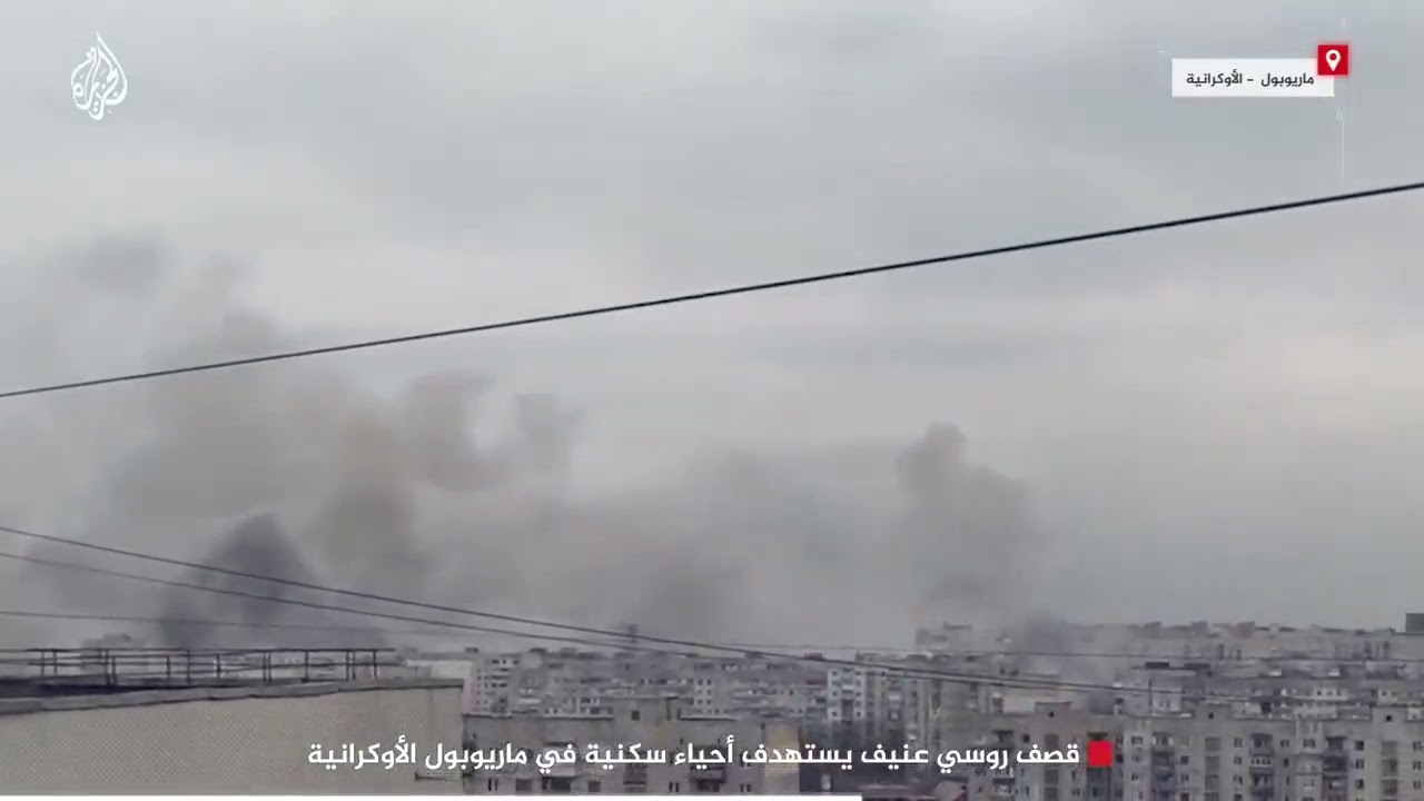 🔴قصف روسي عنيف يستهدف مناطق سكنية في ماريوبول الأوكرانية🔴
