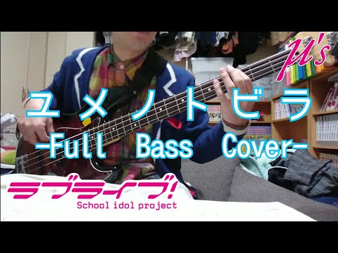 ユメノトビラ/μ's(ラブライブ!)Bassで弾いてみた