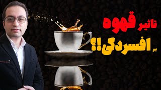 اگر افسردگی داری (حتی خفیف) حتما قبل از نوشیدن قهوه این ویدیو را ببین!