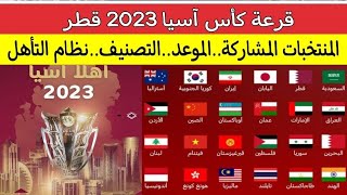 قرعه كاس اسيا 2023 قطر 2024..الموعد..المنتخبات المشاركة..التصنيف..نظام التأهل..تاريخ البطولة