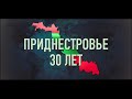 Документальный фильм "Приднестровье - 30 лет"