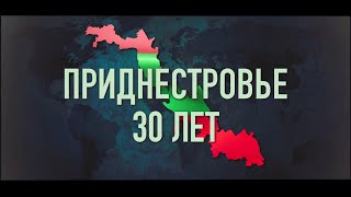 Документальный фильм "Приднестровье - 30 лет"