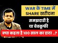 WAR के TIME में SHARE ख़रीदना समझदारी है या बेवकूफी 🤔 क्या हुआ था MARKET का हाल WORLD WAR में
