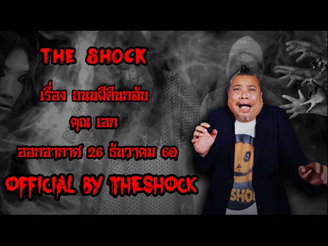 The Shock เดอะช็อค เรื่อง ถนนผีตีนกลับ ออกอากาศ 26 ธันวาคม 60 the Shock เดอะช๊อค