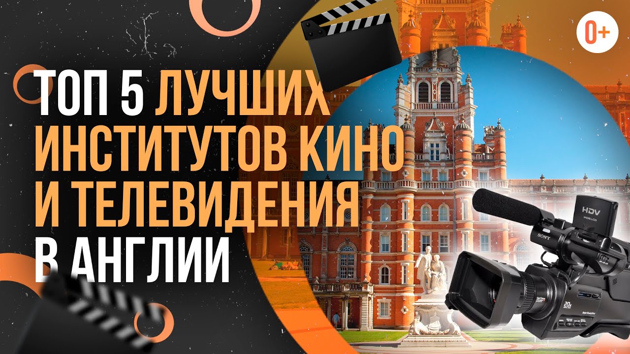 ТОП-5 лучших институтов кино и телевидения в Англии / Режиссёры ...