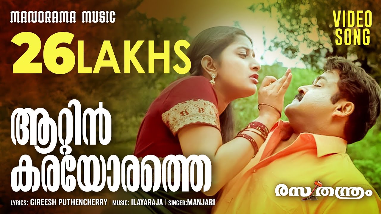Aattinkarayorathe | Rasathanthram | Video Song | Mohanlal | Sathyan Anthikkad | Ilayaraja | Manjari