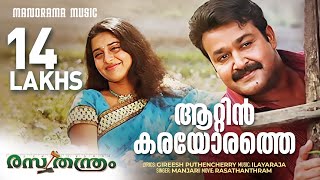 Aattinkarayorathe | Rasathanthram | Video Song | Mohanlal | Sathyan Anthikkad | Ilayaraja | Manjari