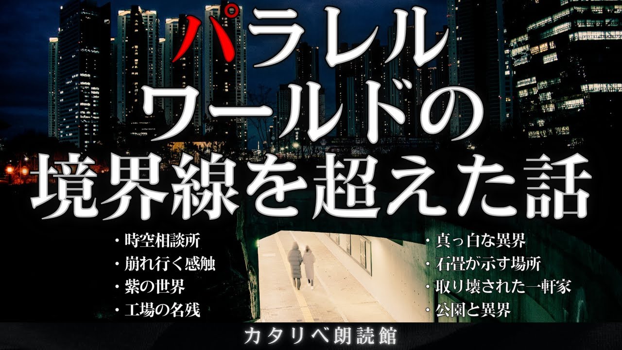 【雨音朗読】パラレルワールドの境界線を超えた話