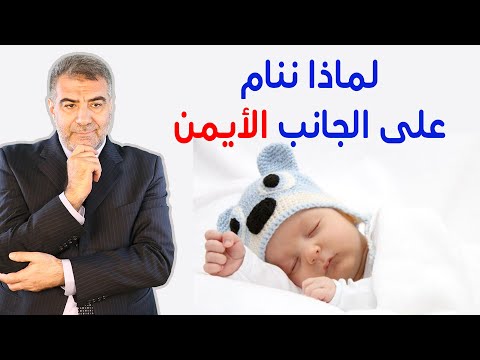 لماذا ننام على الجانب الأيمن     عبدالدائم الكحيل