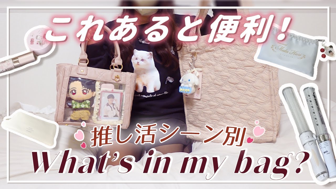 What's in my bag?｜オタク女子の持ち物チェック＆お気に入りバッグと中身🎀オタ活シーン別に紹介#推し活 