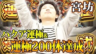 【モンスト】宮坊のハクア運極&運極200体達成の瞬間を公開！