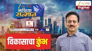 Girish Mahajan LIVE | झी 24 तास नाशिक सन्मानमधून गिरीश महाजन LIVE | Zee24Taas
