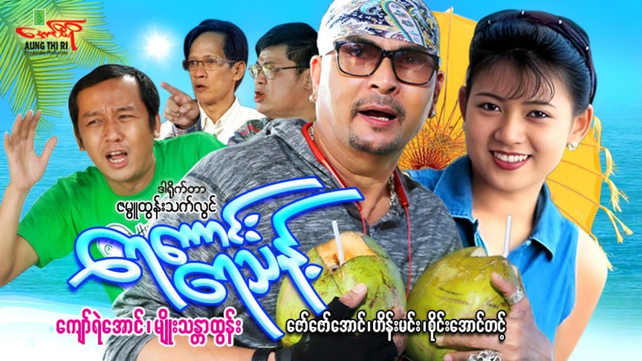 ရေကောင်းရေသန့် - ကျော်ရဲအောင် မျိုးသန္တာထွန်း - Myanmar Movie ၊ မြန်မာဇာတ်ကား
