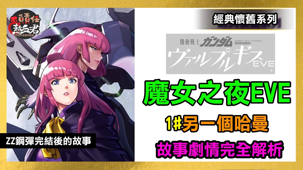 【經典懷舊系列】《魔女之夜EVE 前夜》另一個哈曼 & 歐貝隆 鋼彈 (ZZ鋼彈完結後的故事 高達 ) 縮圖