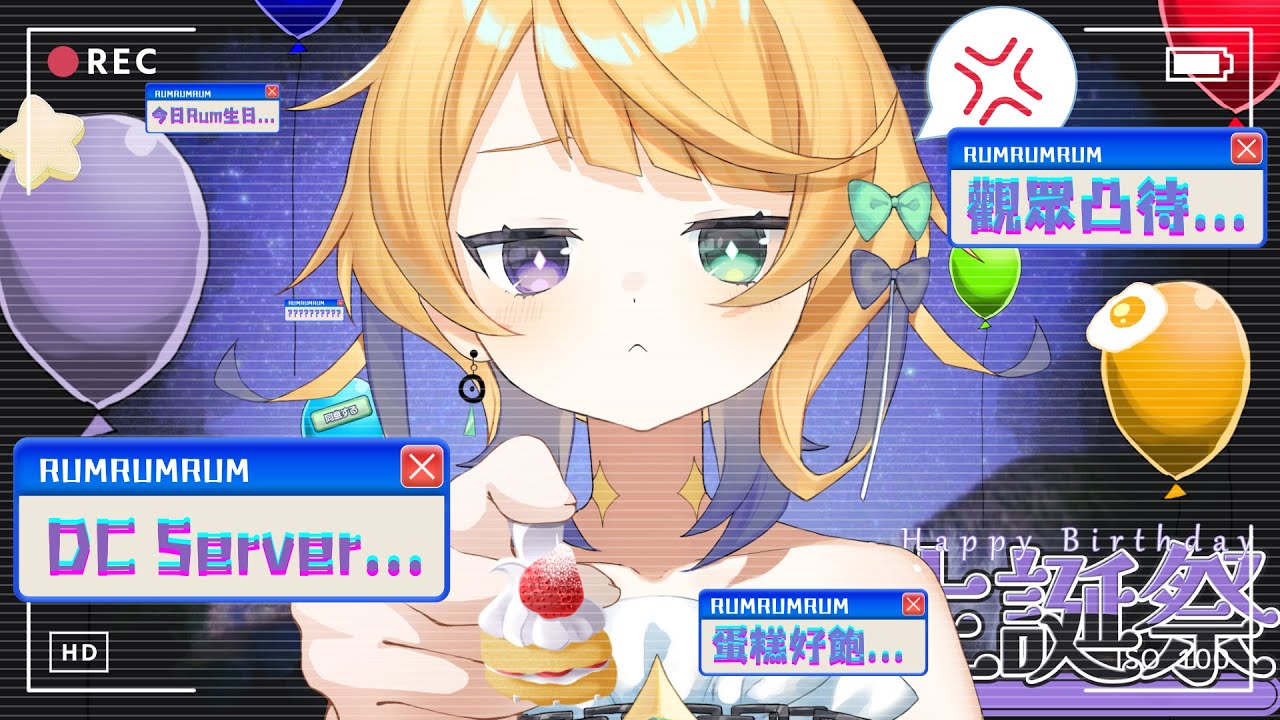 【凸Rum待】超Rum DC Server公佈! 同埋順便過一過生日!