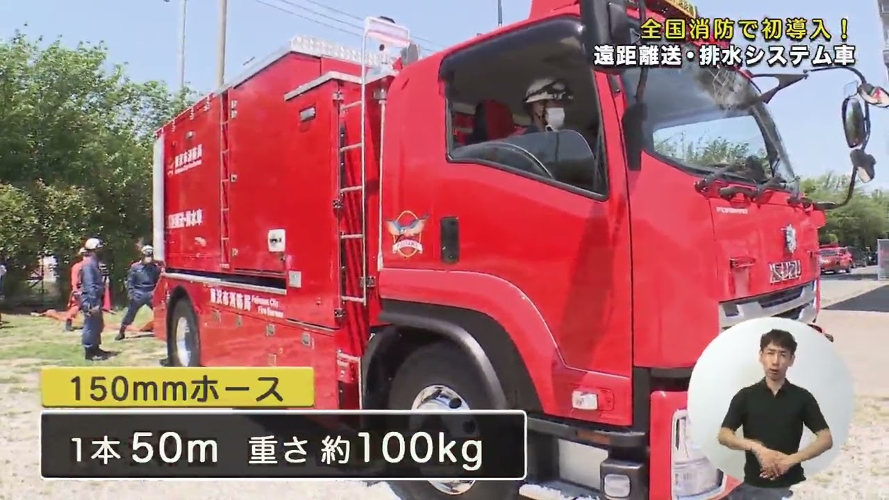 全国消防で初!「遠距離送・排水システム車」を導入しました