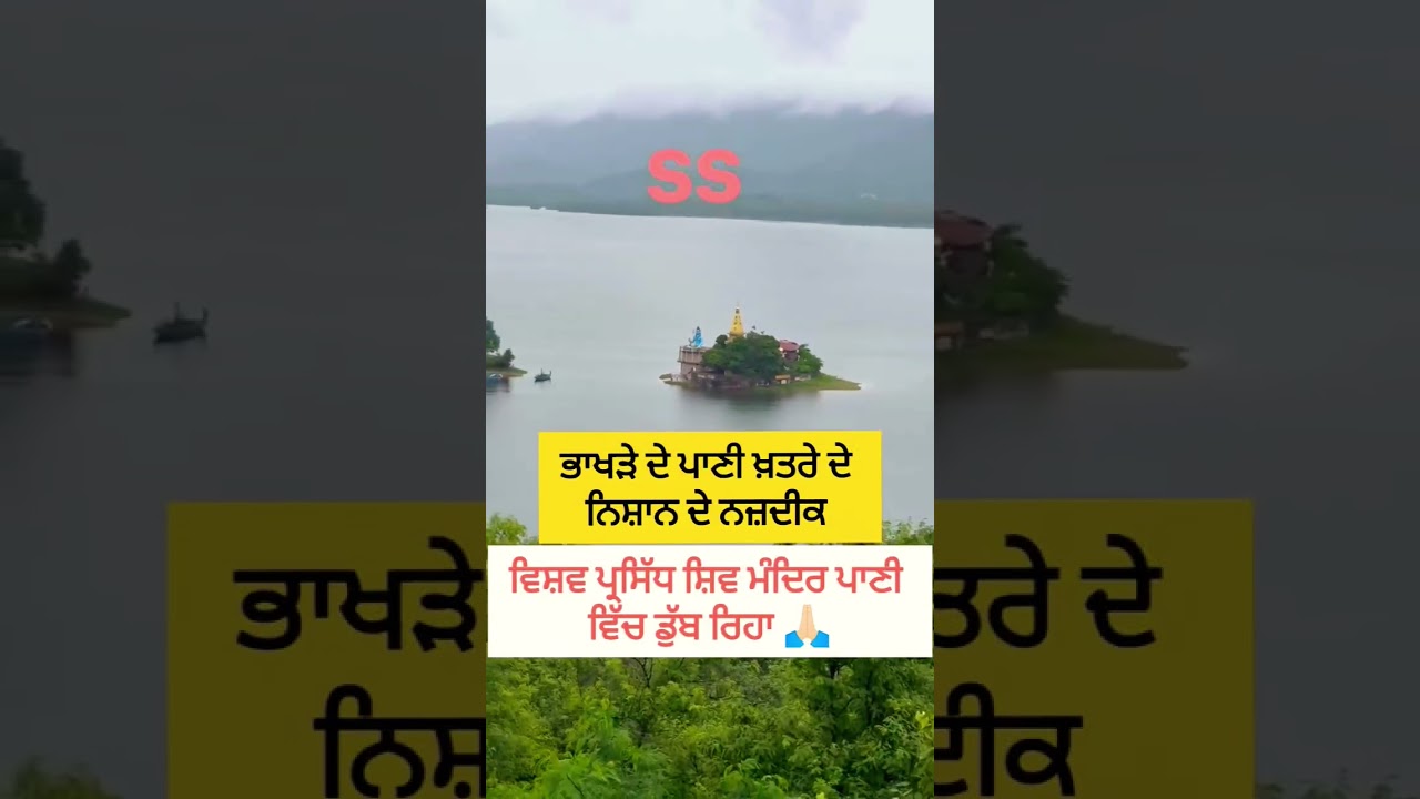 🌊 Raipur Maidan Famous Shiv Mandir Flooded | ਦੁਨੀਆ ਦਾ ਮਸ਼ਹੂਰ ਰਾਇਪੁਰ ਮੈਦਾਨ ਸ਼ਿਵ ਮੰਦਰ ਪਾਣੀ ‘ਚ ਡੁੱਬਿਆ