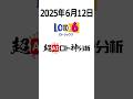 【2025年6月12日ロト6】史上初!独自開発のAIが導き出す数字に注目!#宝くじ #ロト #超AIロト神分析 #shorts