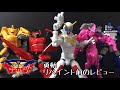 勇動V 機界戦隊ゼンカイジャー レビュー/YUDO KIKAISENTAI ZENKAIGER
