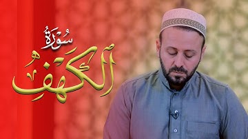 سورة الكهف كاملة بصوت القارئ كاروان رمضان