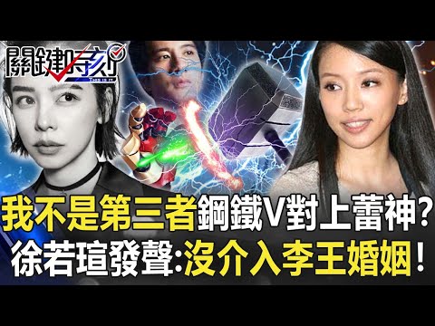 「我不是第三者」鋼鐵V對上蕾神之錘！？徐若瑄重砲發聲：沒有介入李王的婚姻！！【關鍵時刻】20211222-4 劉寶傑 黃世聰 粘嫦鈺 許常德 姚惠珍 陳玲玲 狄志為