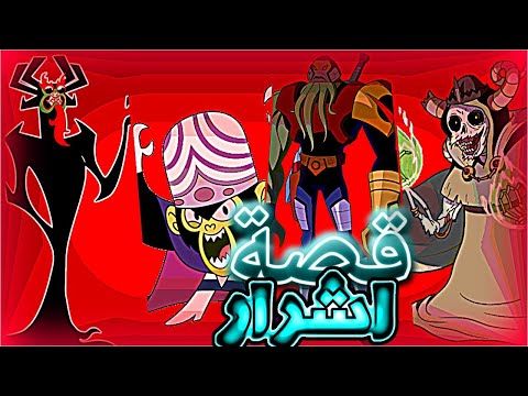 قصة أشهر اشرار في كرتون اشهر 5 اشرار