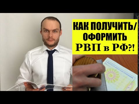 КАК ПОЛУЧИТЬ / ОФОРМИТЬ РВП В РОССИИ?! Миграционный юрист.  адвокат.