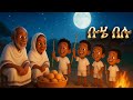ቡሄ በሉ Buhe Belu ሆያ ሆዬ Hoya Hoye ደብረ ታቦር Debre Tabor Gash Eshetu