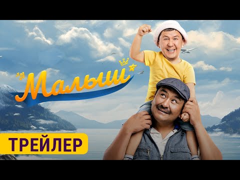 МАЛЫШ | 30-ноябрдан баштап кинотеатрларда | Режиссёр - Учкун Жакыпбеков
