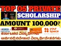 ಕರ್ನಾಟಕದ ವಿದ್ಯಾರ್ಥಿಗಳಿಗಾಗಿ!! TOP 05 BEST SCHOLARSHIP 🔥!! Up to 100000 Amount 🏆!! Closing Soon!!