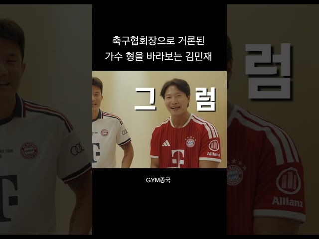 축구협회장으로 거론된 가수 형... #김종국 #짐종국 #김민재