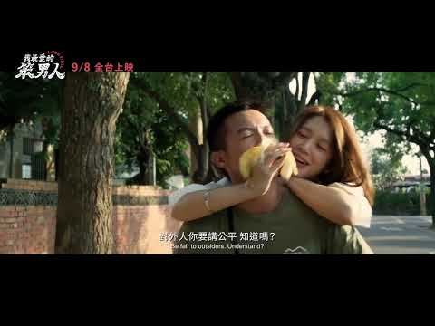 喜樂時代影城 2023-09-08【我最愛的笨男人】 正式預告