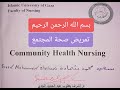 شرح 3 تمريض صحة المجتمع Roles And Setting For Community Health Nursing Practice