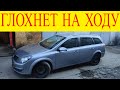 Opel Astra H Z19DTJ не едет аварийный режим глохнет на ходу ошибка Р2147-08 Р0243-02