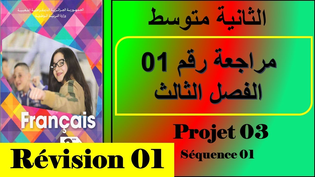 فرنسية سنة ثانية متوسط المراجعة رقم 01 الفصل الثالث