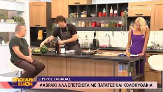 Λαβράκι αλά σπετσιώτα με πατάτες και κολοκύθια | Σπύρος Γαβαθάς
