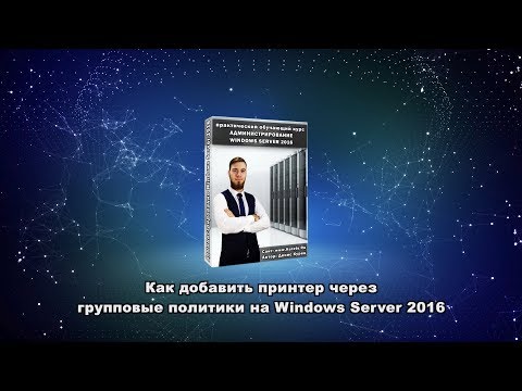 Как добавить принтер через групповые политики на Windows Server 2016?