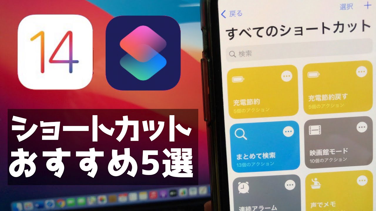 Iphone 知らないと損するおすすめショートカット レシピ5選 Ios14 Youtube