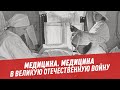 Медицина. Медицина в Великую Отечественную войну - Школьная программа для взрослых