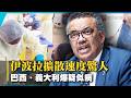 致死率衝破50%！伊波拉「擴散速度驚人」？｜譚德塞親赴剛果：首批病患已康復！關鍵全在「及早治療」｜#寰宇新聞 @globalnewstw