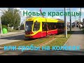 Новые трамваи City Star в Даугавпилсе - Виталий С.Камерой