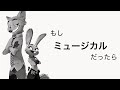 もし『ズートピア』がミュージカルだったら？AIが描く「奇跡の全5曲」コンセプトアルバム