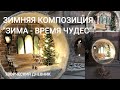 Новогодняя композиция с подсветкой. Зимний дворик своими руками с нуля/DIY Christmas decor