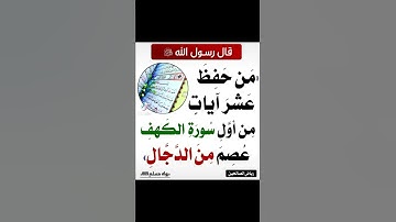 من حفظ عشر ايات من أول سورة الكهف عصم من الدجال